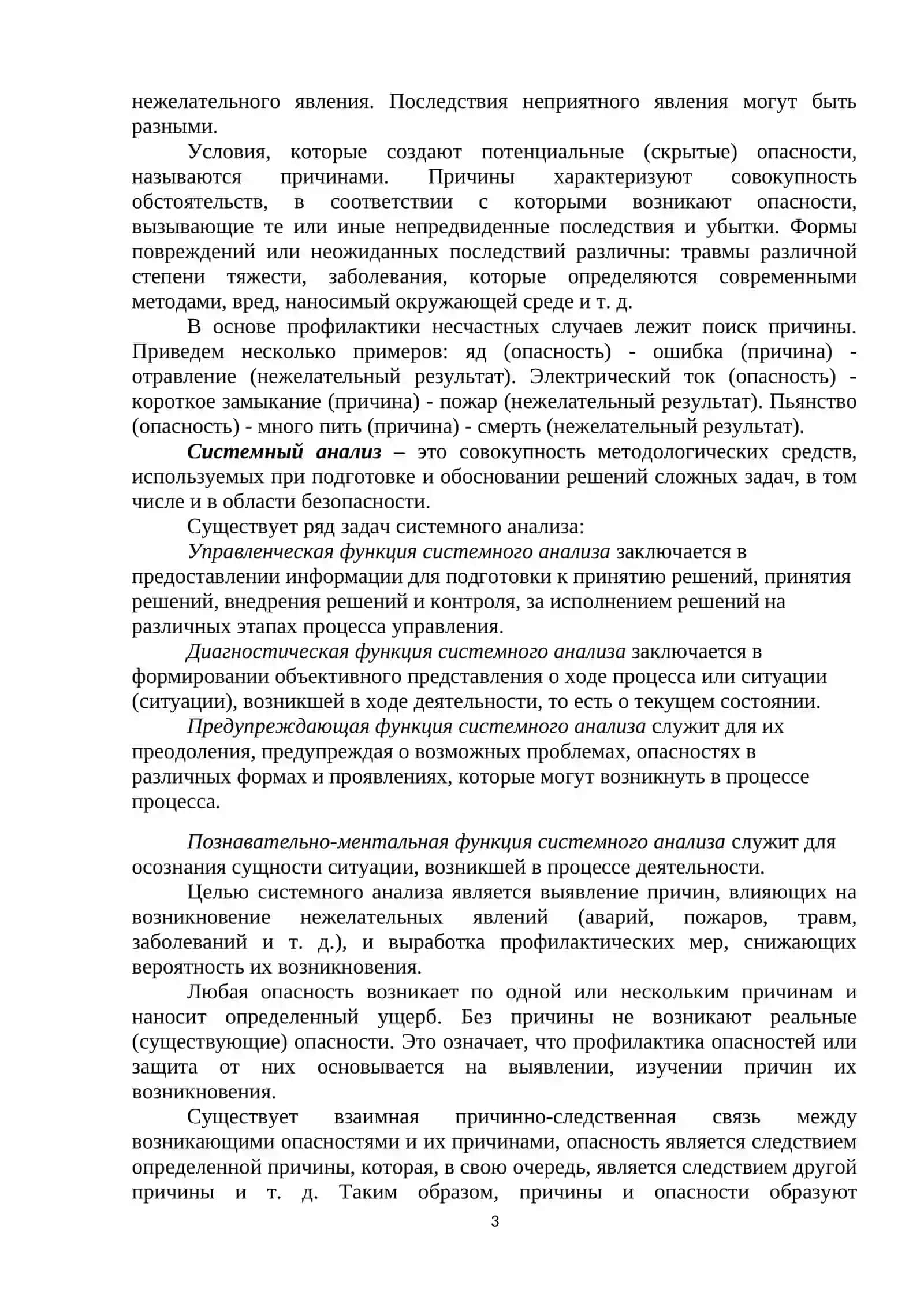 Лекция № 3. Анализ безопасности жизнедеятельности 3