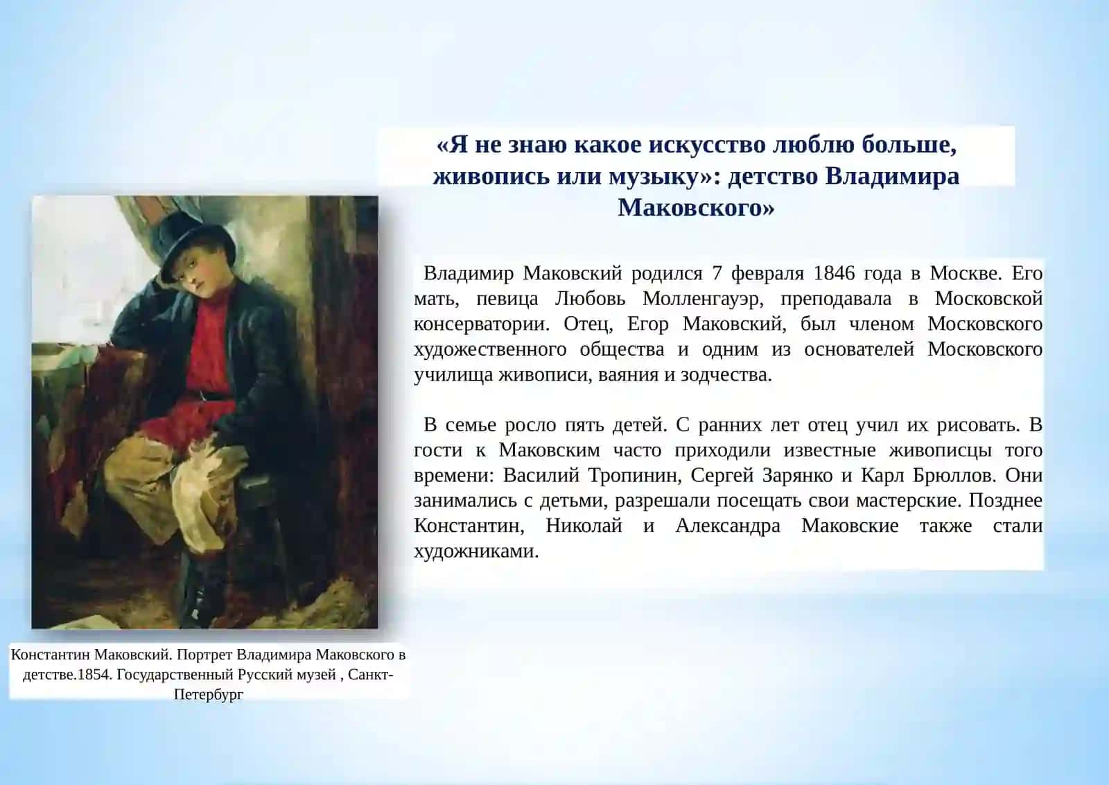 Владимир Маковский 3