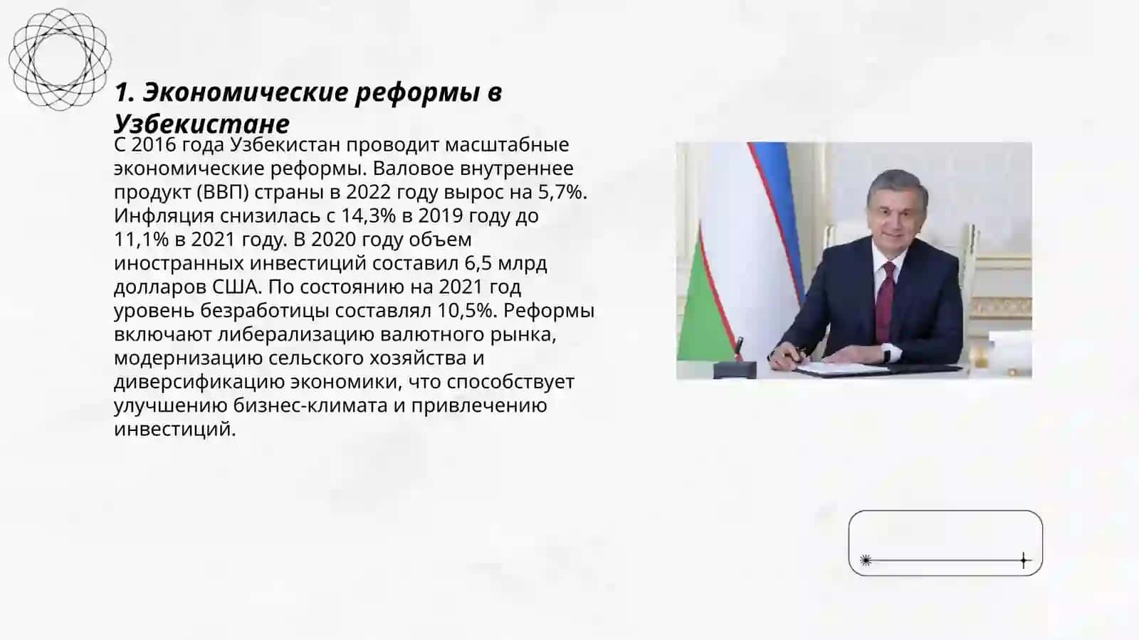 Реформы, проводимые в новым Узбекистане под руководством и по инициативе президента Ш.М. Мирзиёева 3
