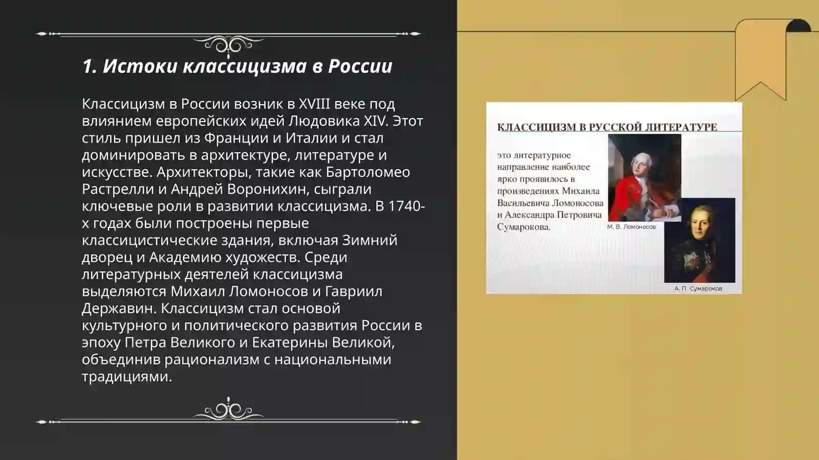 Классицизм в русской литературе 3
