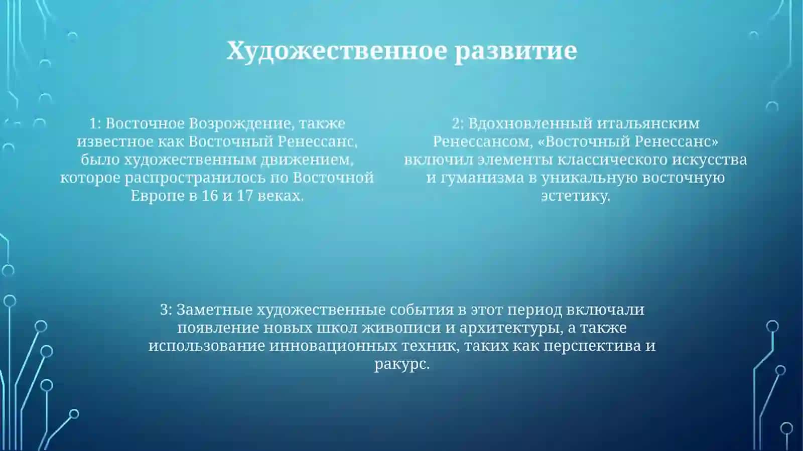Восточный Ренессанс 3