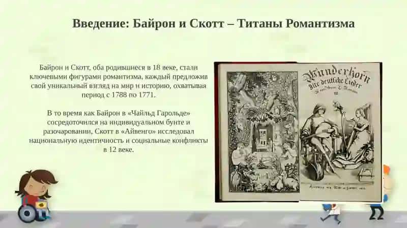 Поэма Д.Г.Байрона "Паломничество Чайльд Гарольда ". Исторического романа "Айвенго " В.Скотта 3