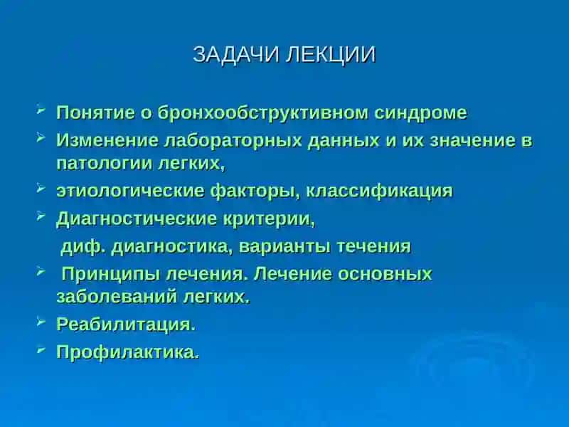 ДИФФЕРЕНЦИАЛЬНЫЙ ДИАГНОЗ БРОНХООБСТРУКТИВНОГО СИНДРОМА.НЕОТЛОЖНАЯ ПОМОЩЬ.ТАКТИКА ВОП. 3