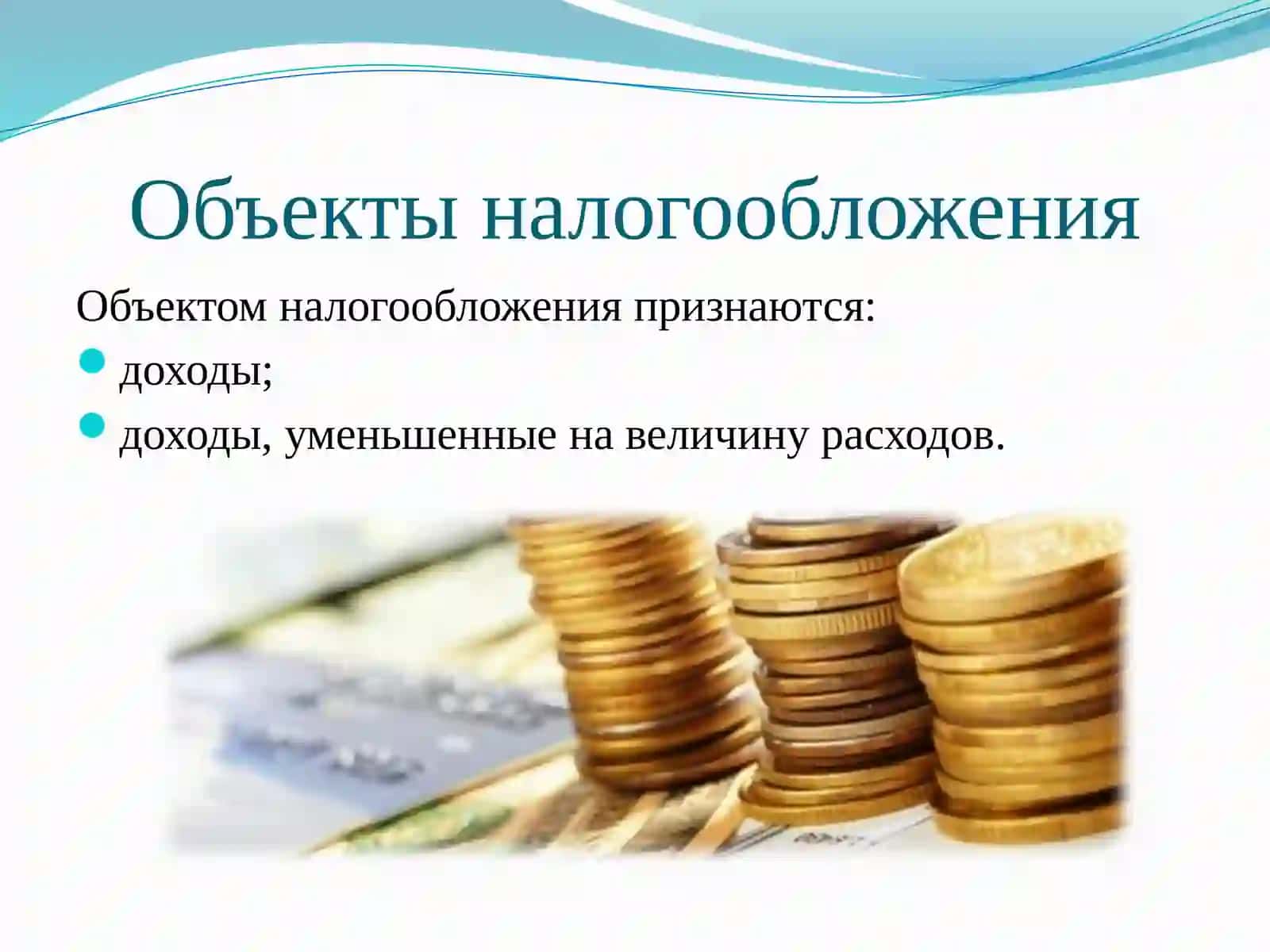 Упрощенная система налогообложения 3