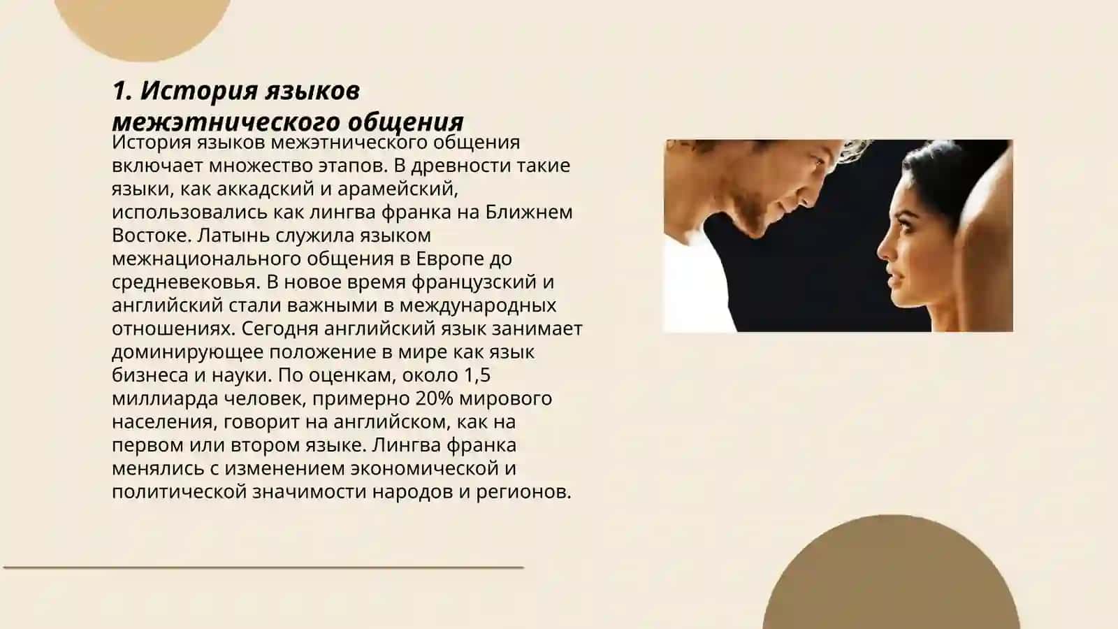 Языки межэтнического общения 3