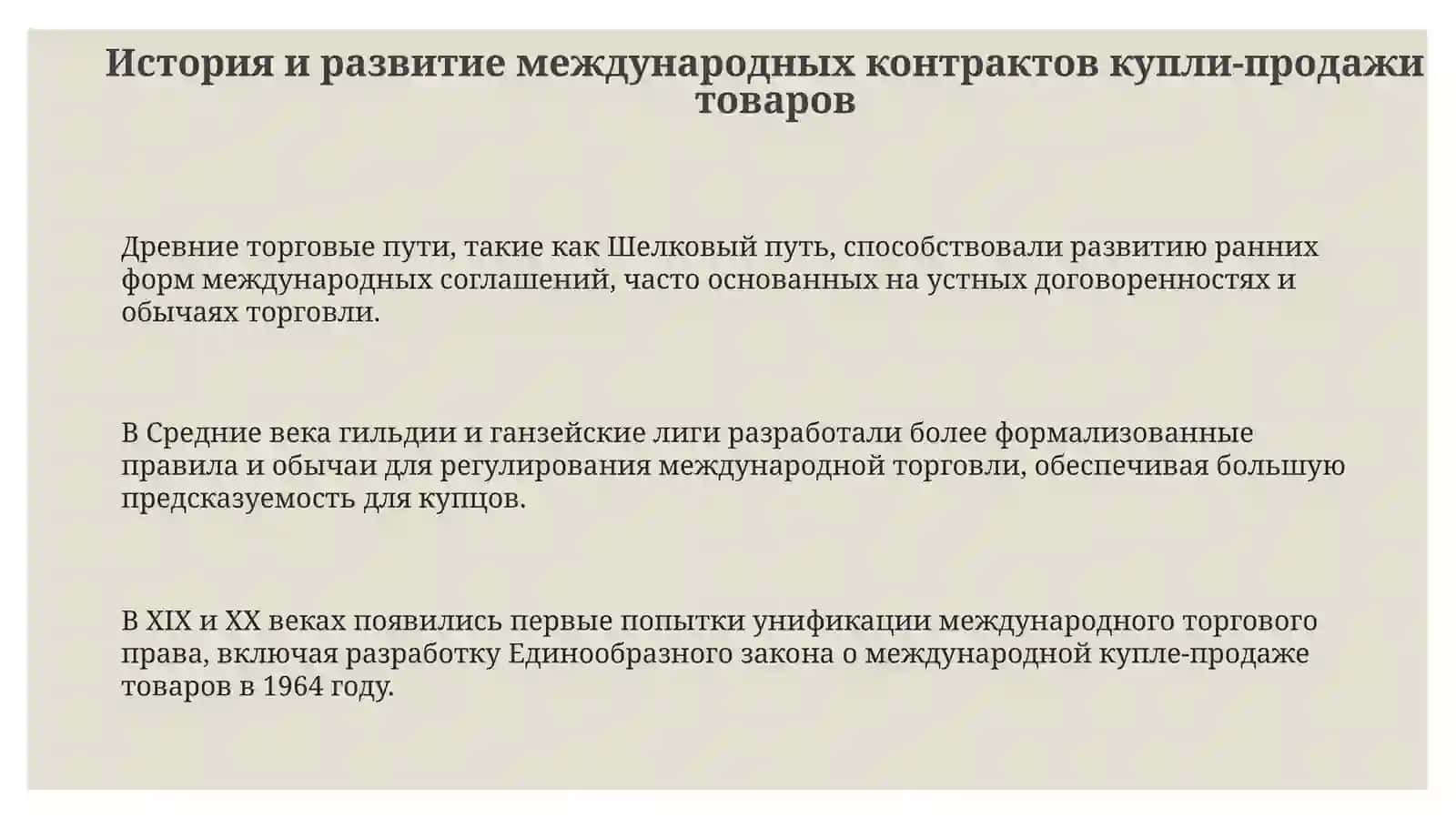 Международные договоры по приобретению и продажи товаров 3