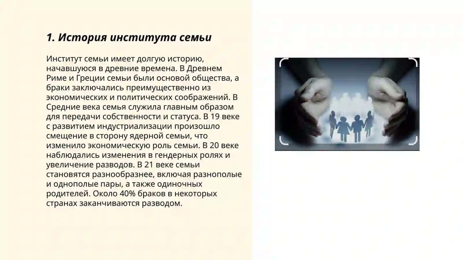 История института семьи 3
