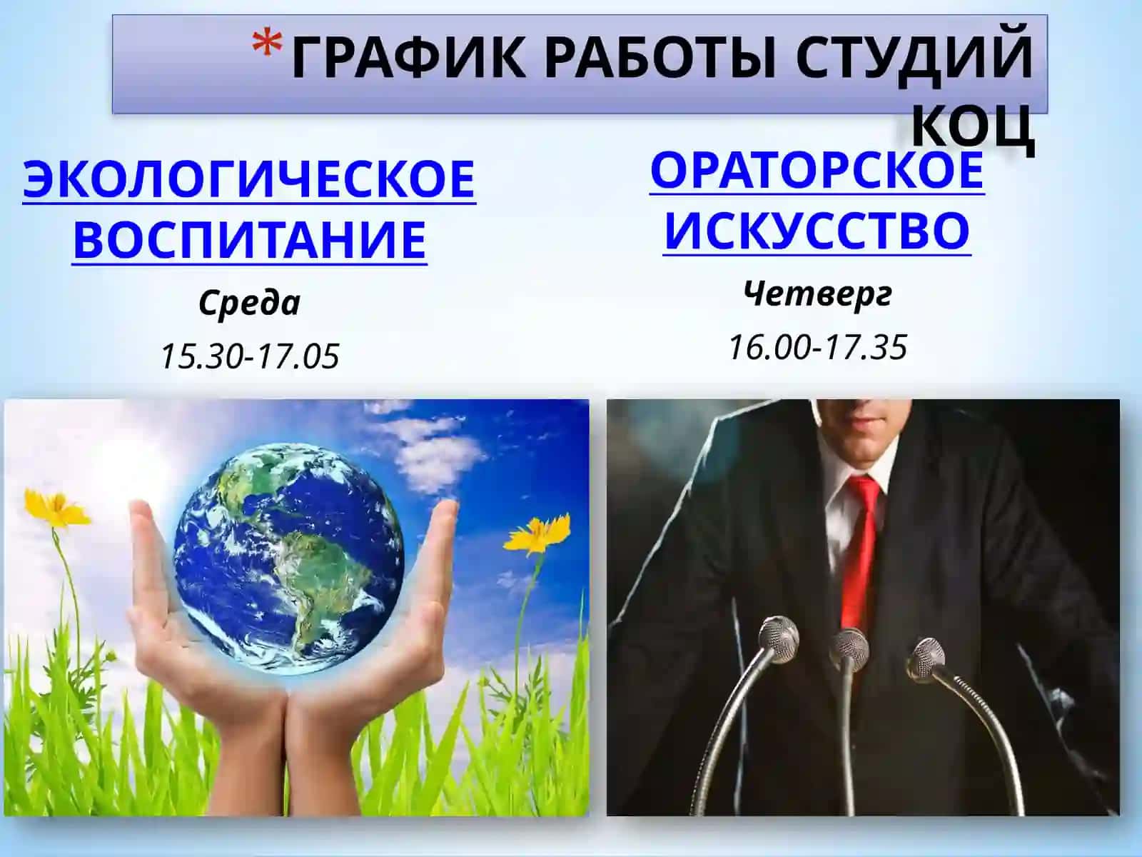 ГРАФИК РАБОТЫ СТУДИЙ КОЦ 3
