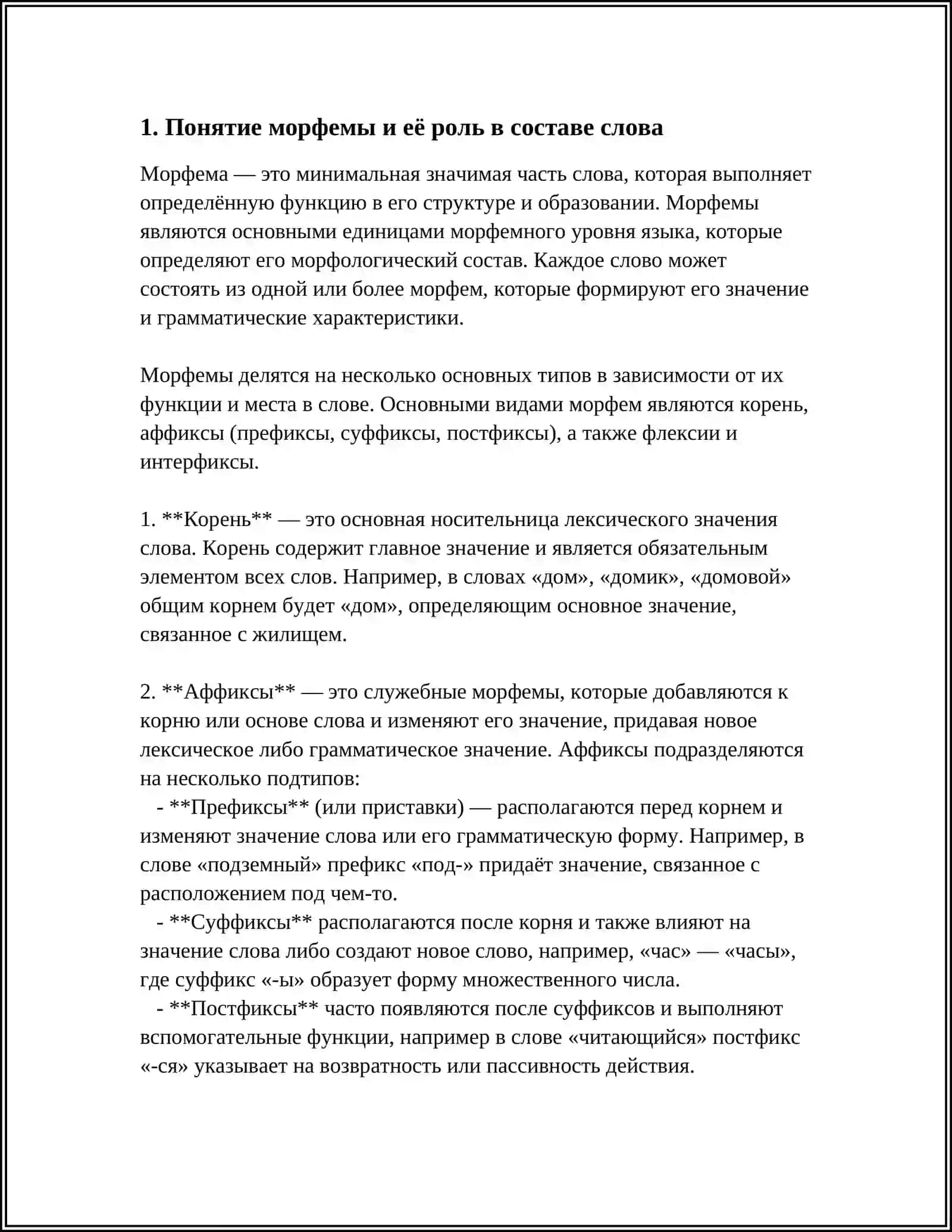 МОРФАЛОГИЧЕСКИЙ СОСТАВ СЛОВА 3