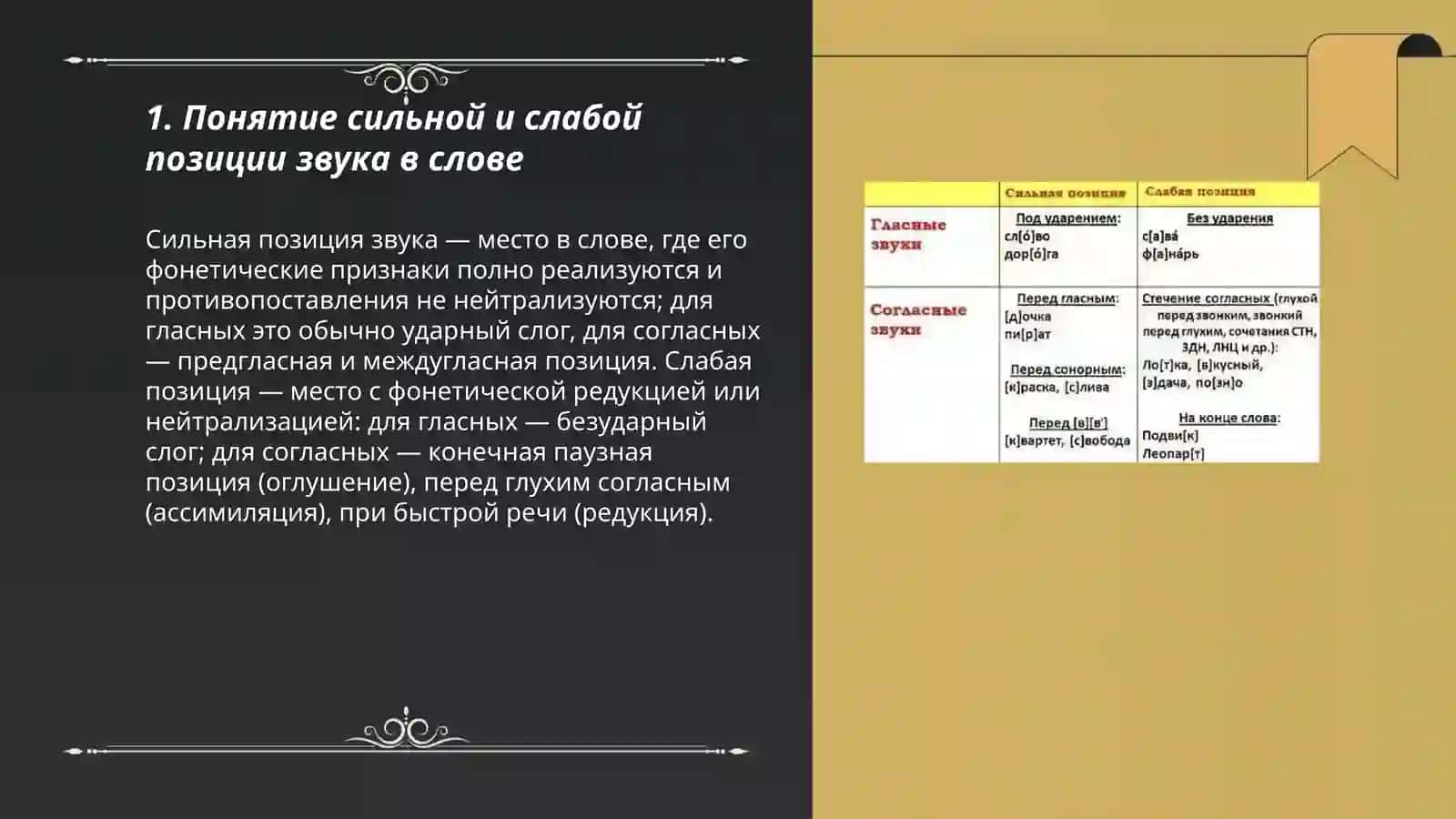 Сильные и слабые позиции звуков в слове 3
