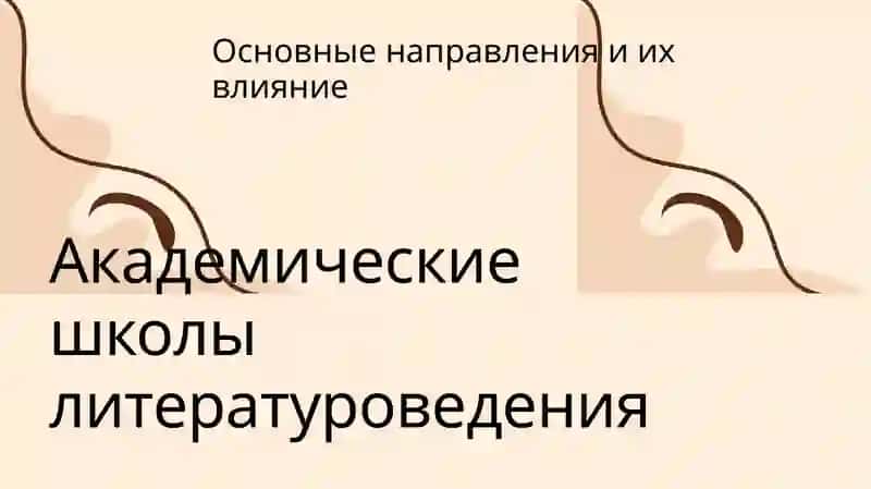 Академические школы литературоведения 3