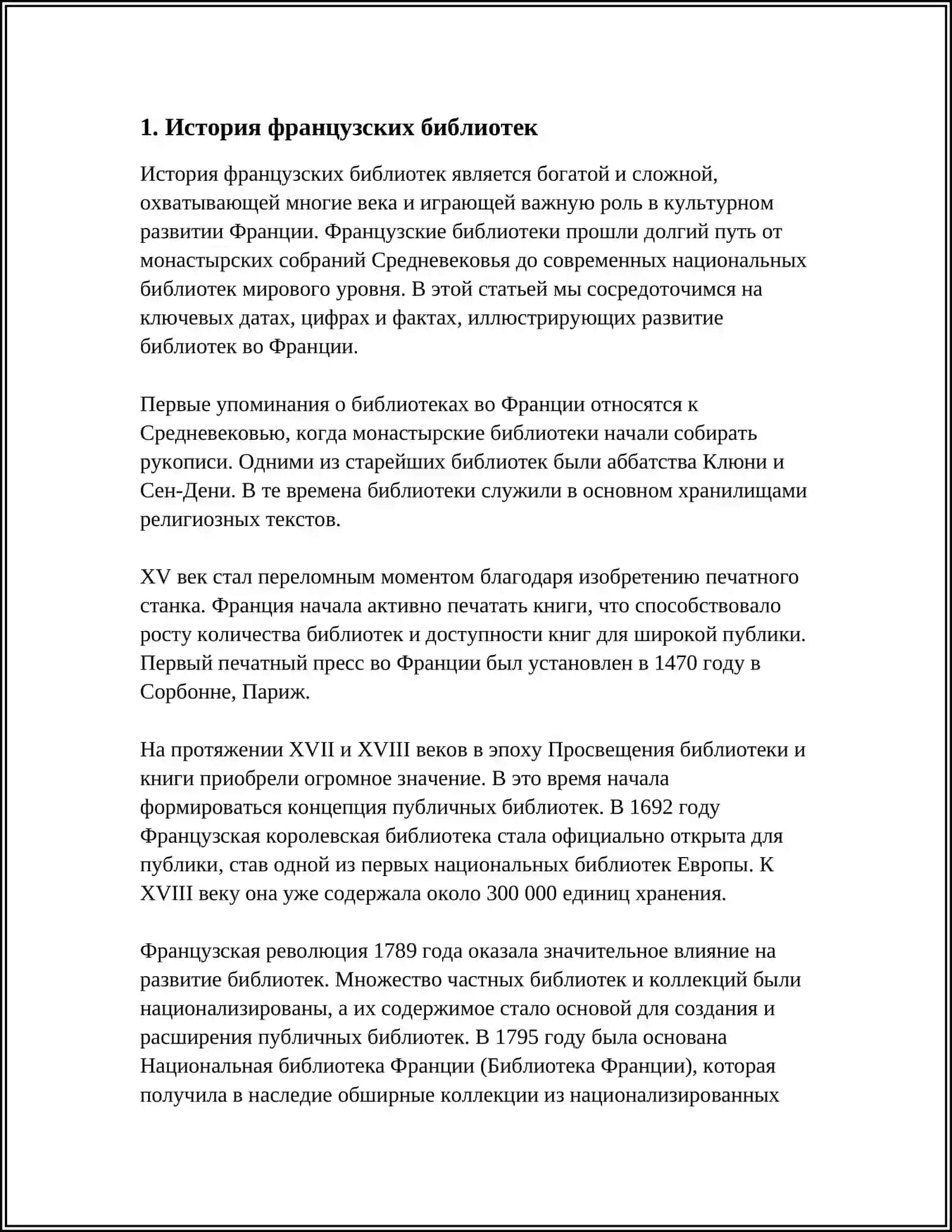 ФРАНЦУЗСКИЕ БИБЛИТЕКИ 3
