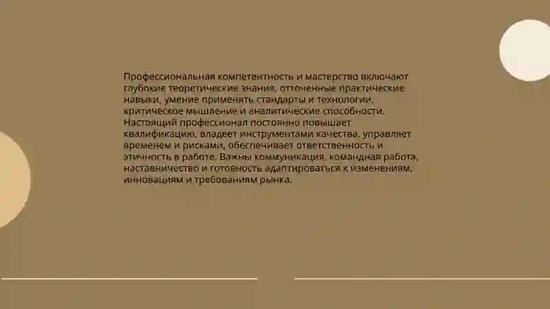 Каким должен быть настоящий профессионал 3