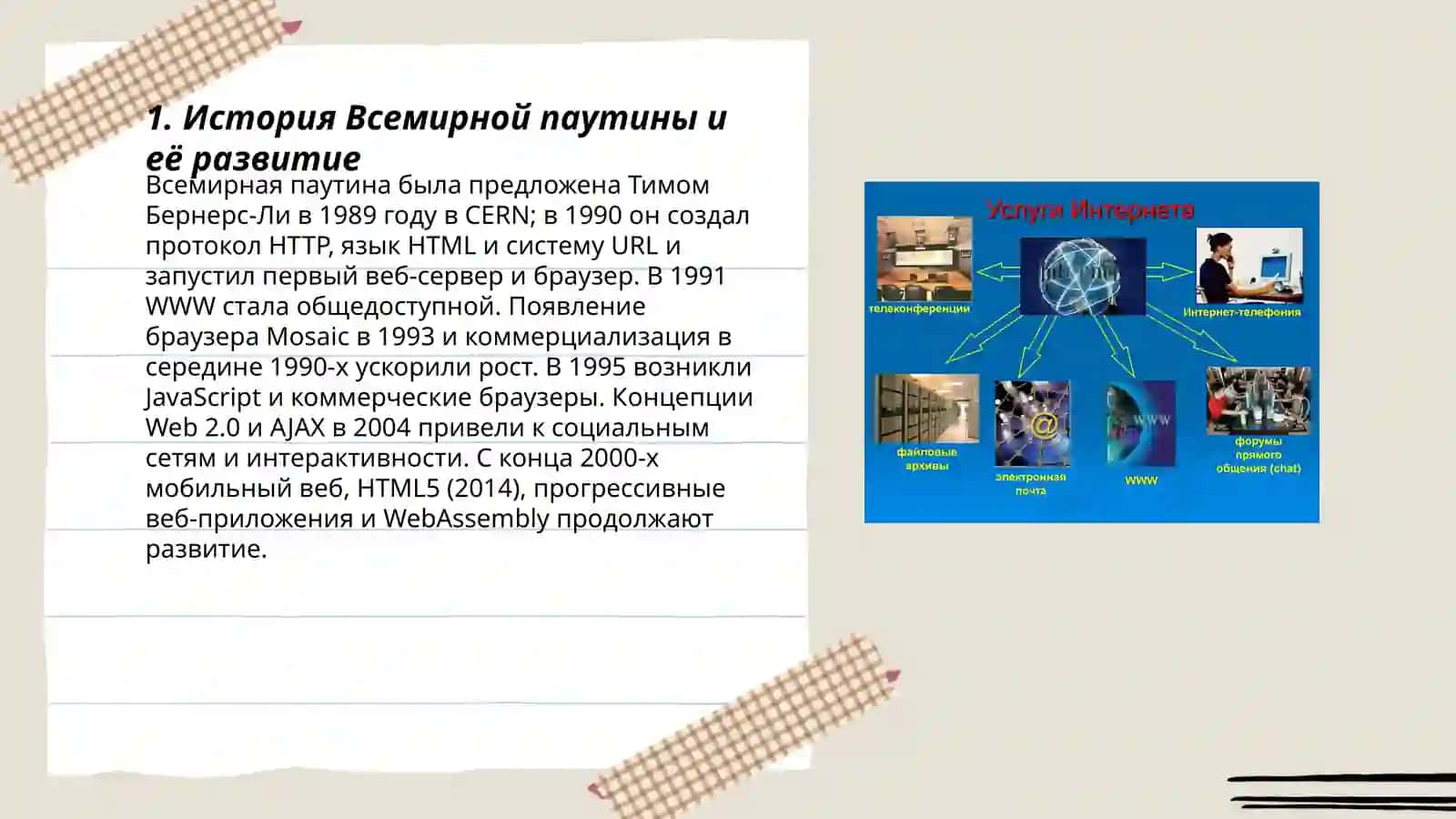 Всемирная паутина - интернет в нашей жизни 3