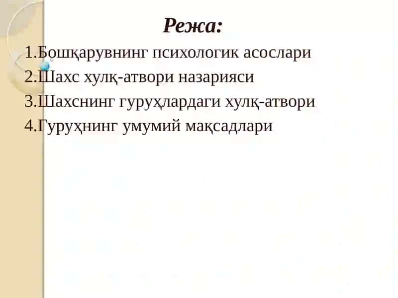 ИНСОН РЕСУРЛАРИНИ БОШҚАРИШДА ГУРУҲЛАРАРО МУНОСАБАТЛАР 3