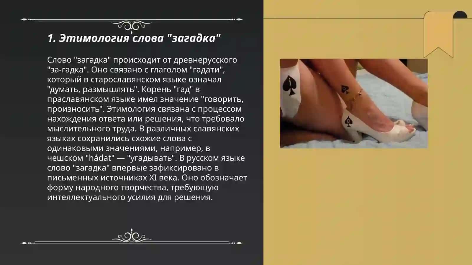 Происхождение и художественные средства загадки 3