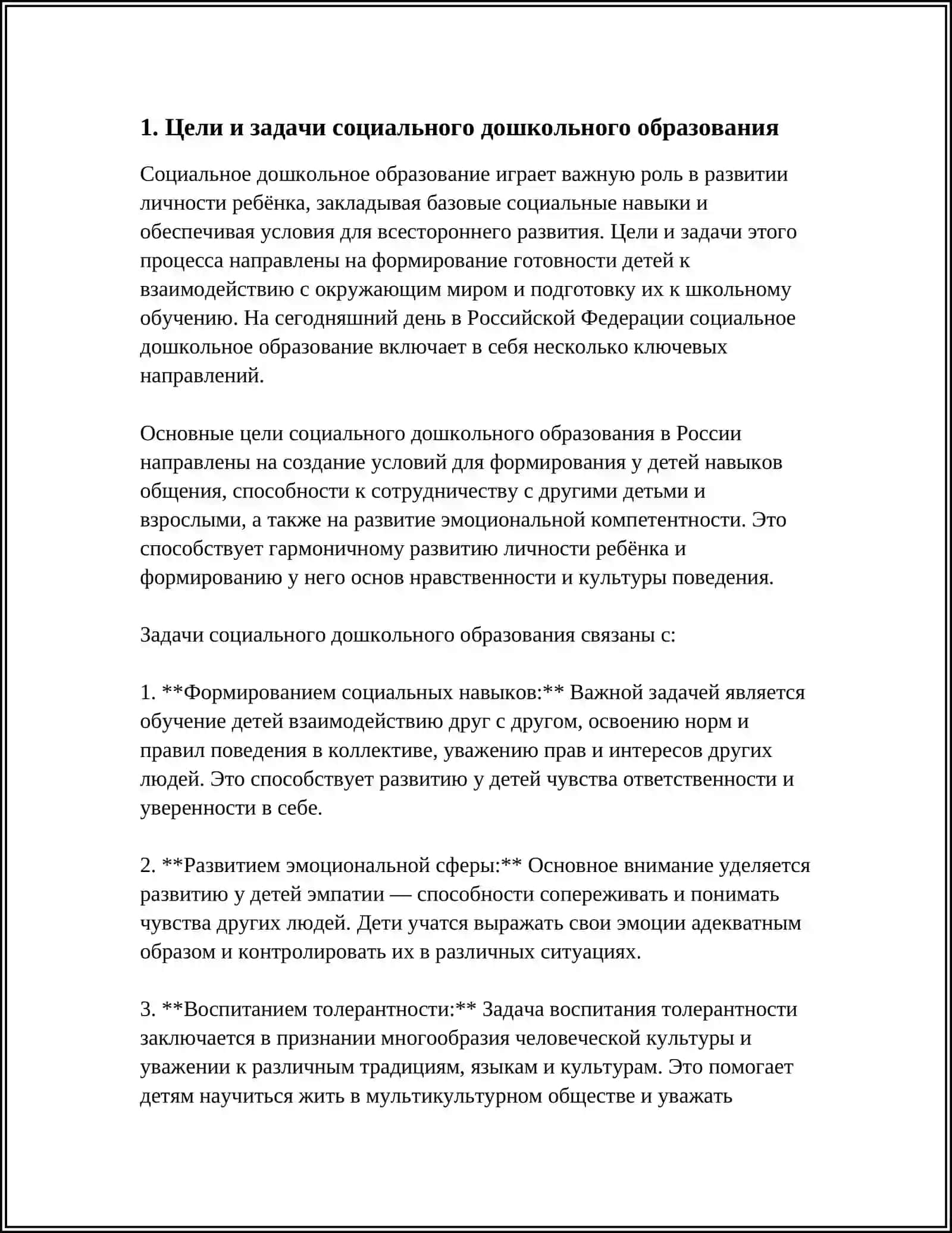ЗАДАЧИ ОРГАНИЗАЦИИ СОЦИАЛЬНОГО ДОШКОЛЬНОГО ОБРАЗОВАНИЯ 3