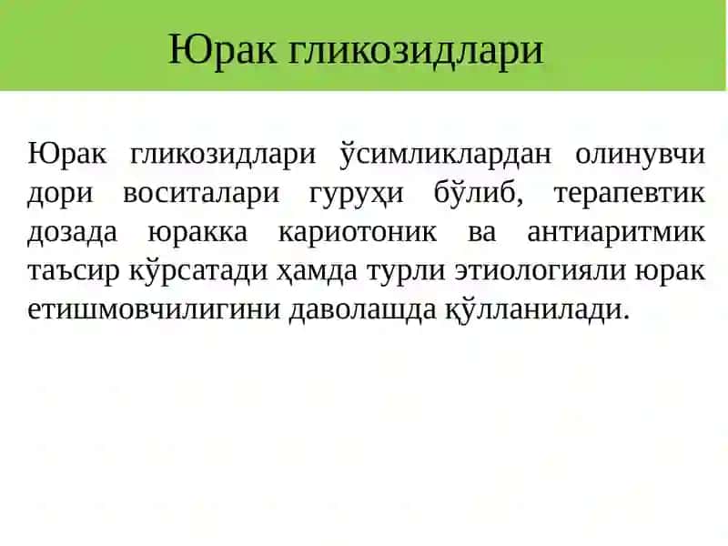 ЮРАК ГЛИКОЗИДЛАРИ 3