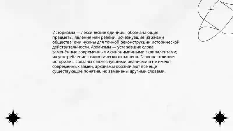 Историзмы и Архаизмы 3