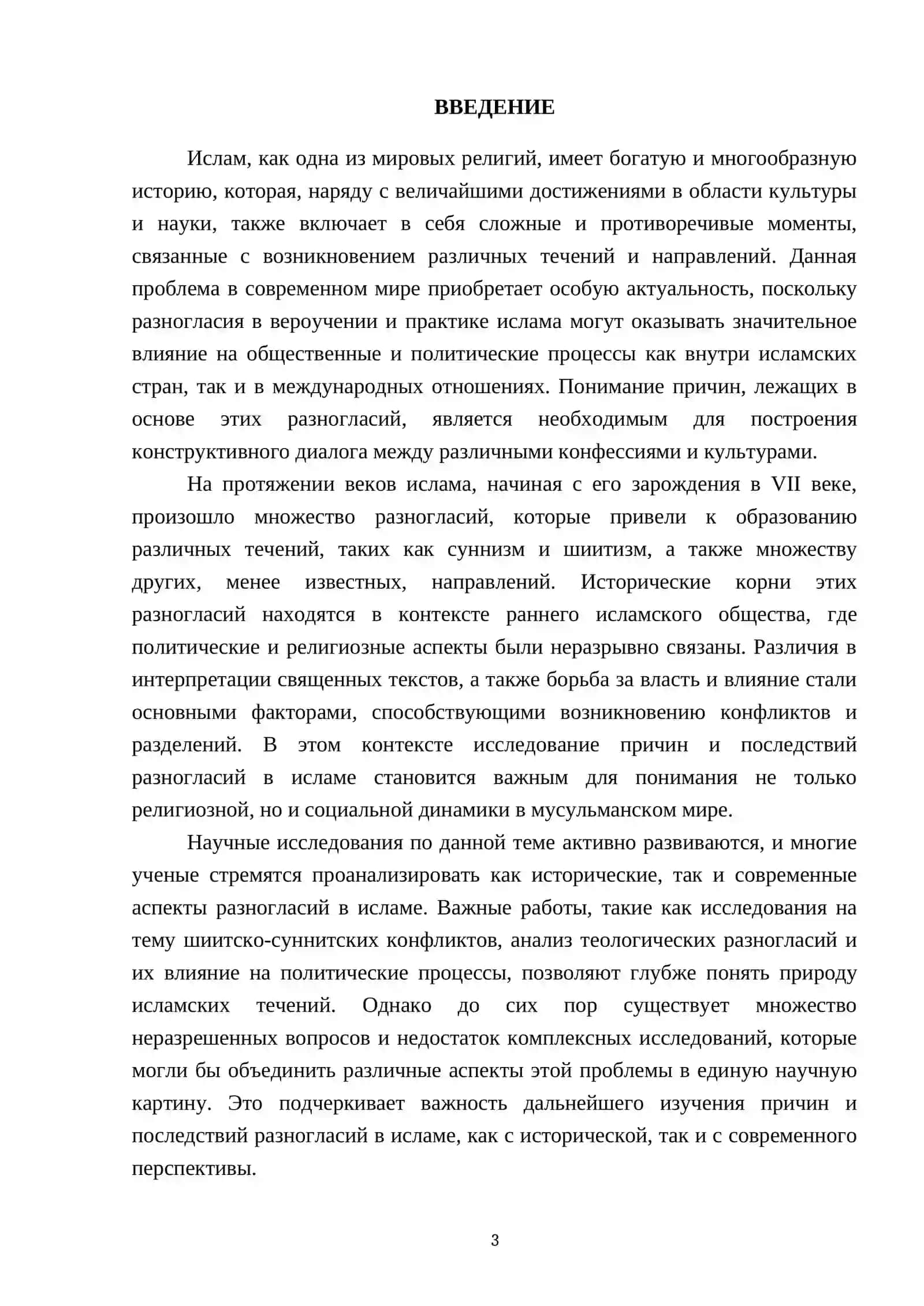 Причины возникновения течений и направлений в исламе, причины и последствия разногласий в вероучении 3