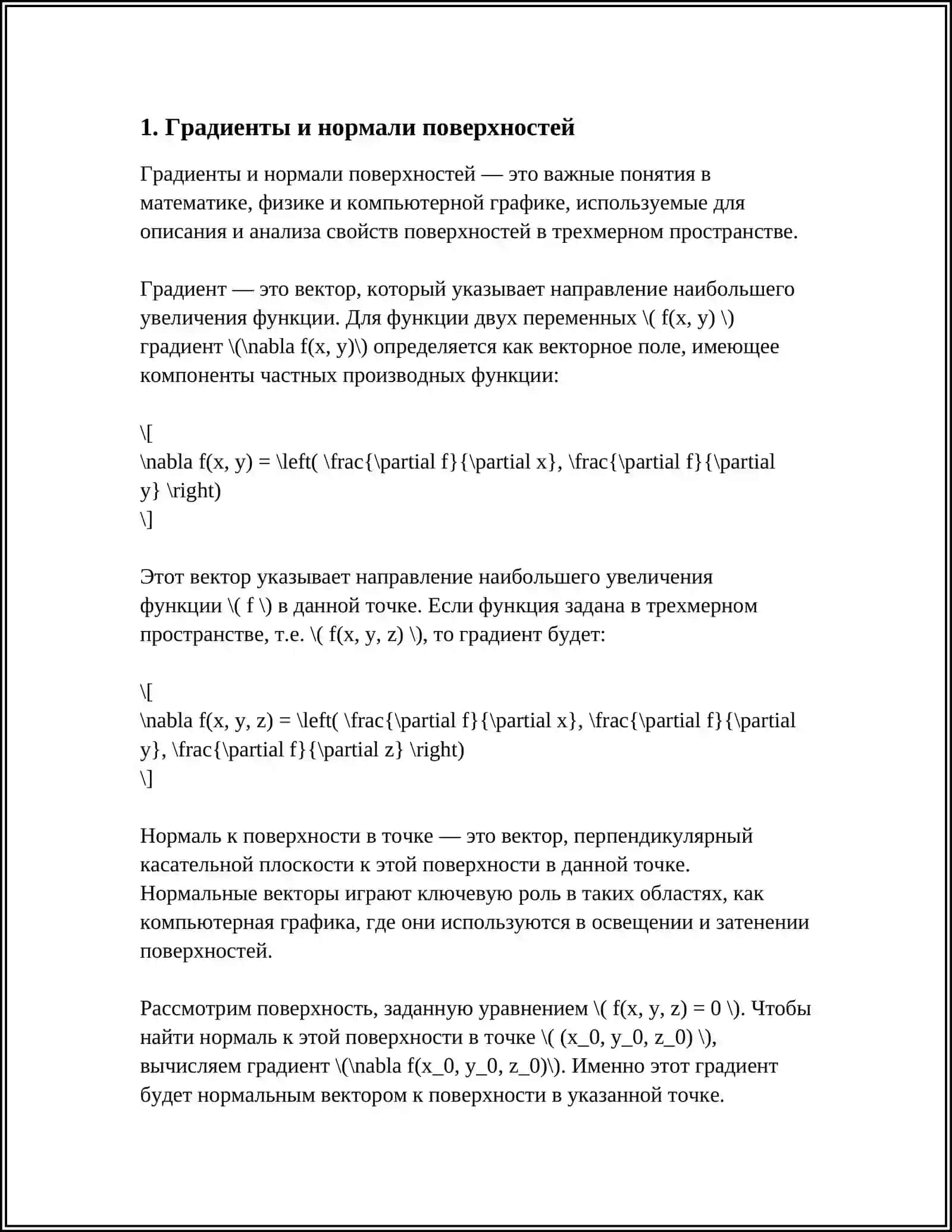 ПРИМЕНЕНИЕ ДИФФЕРЕНЦИАЛЬНОГО ИСЧИСЛЕНИЯ В КОМПЬЮТЕРНОЙ ГРАФИКЕ 3