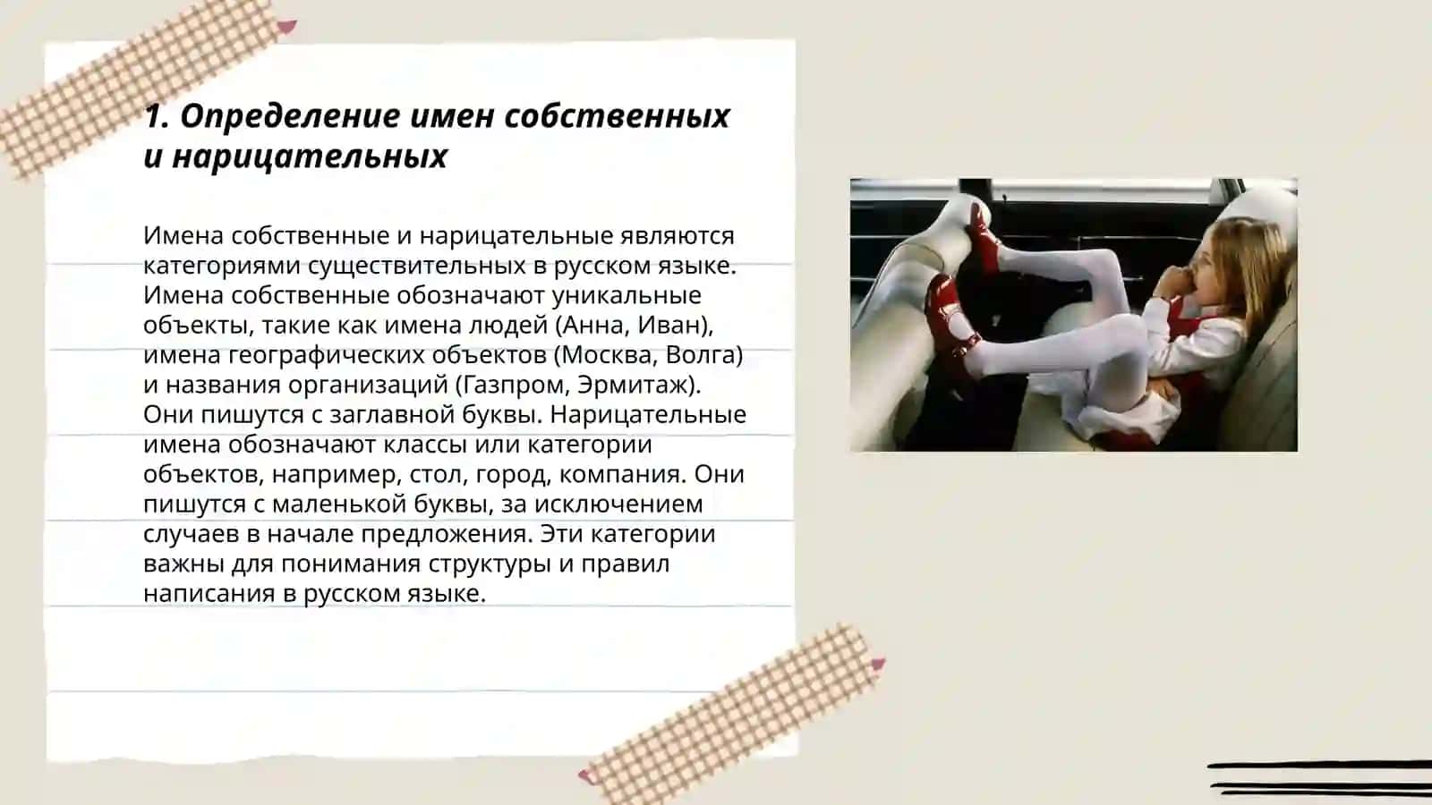 Имена собственные и нарицательные 3