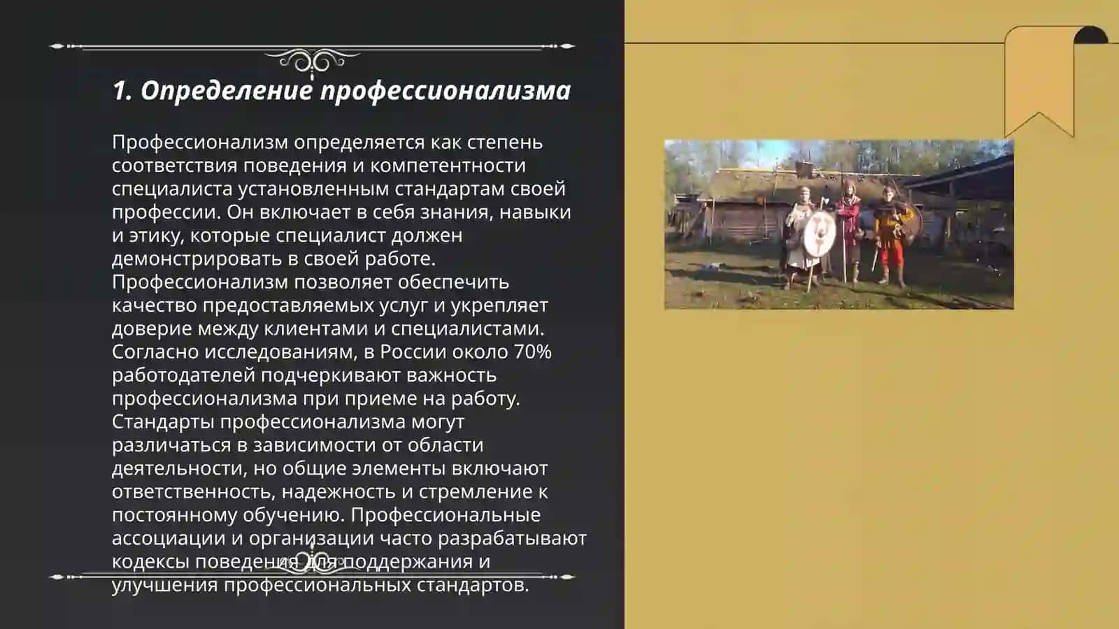 Каким должен быть настоящий профессионал? 3