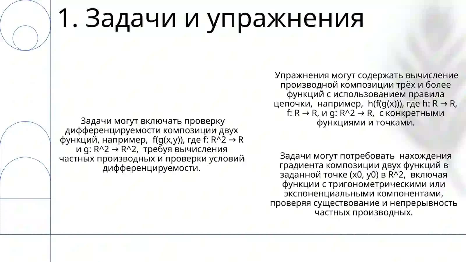 Ko'p o'zgaruvchili murakkab funksiyaning differensiallanuvchanligi 3