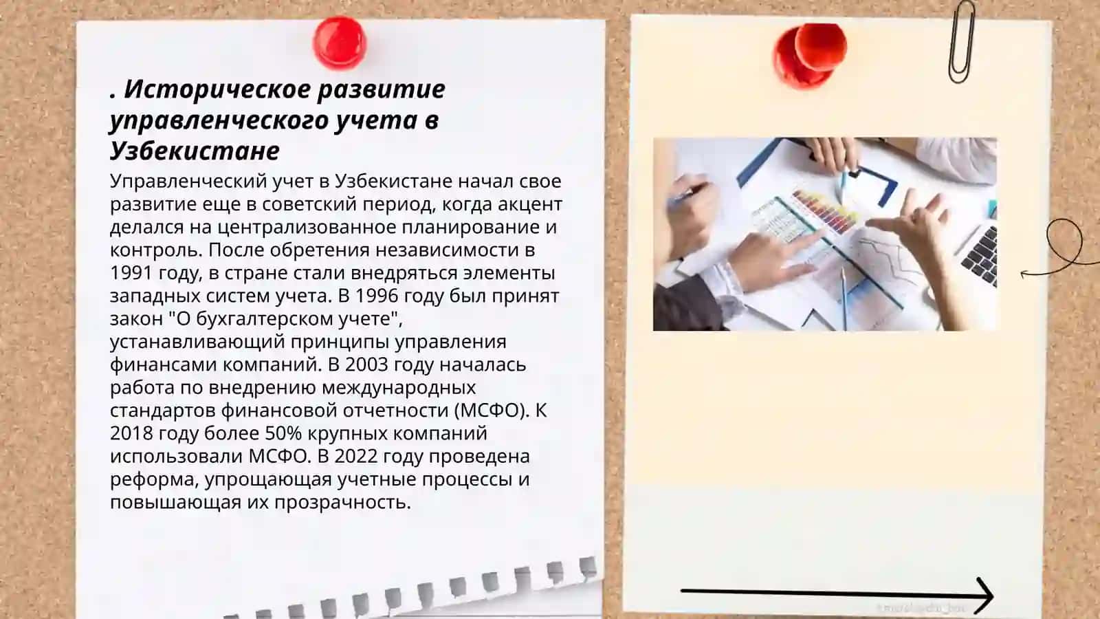 Направление и развитие управленческого учета в Узбекистане 3