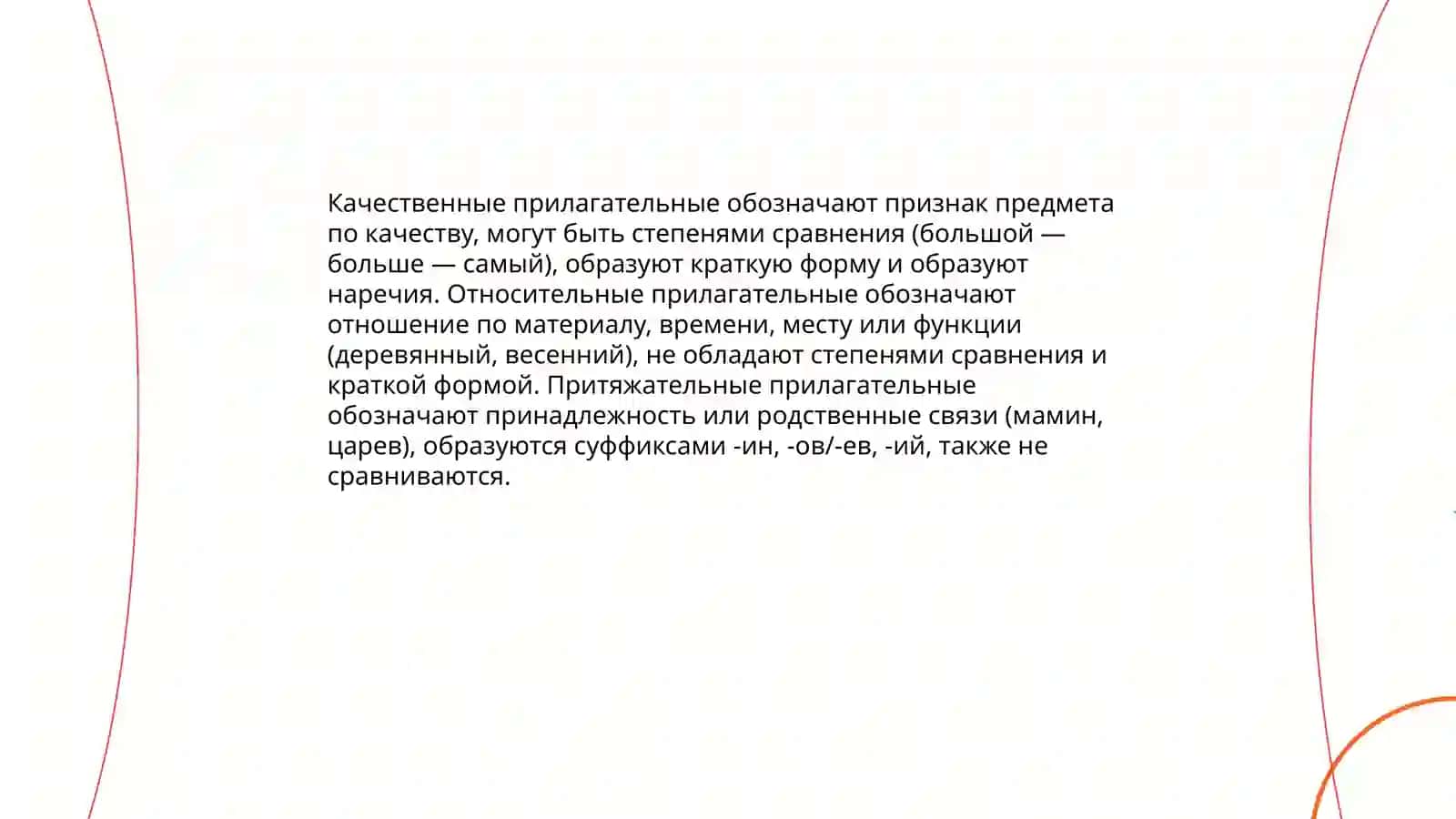 Имя прилагательное и его классификация 3