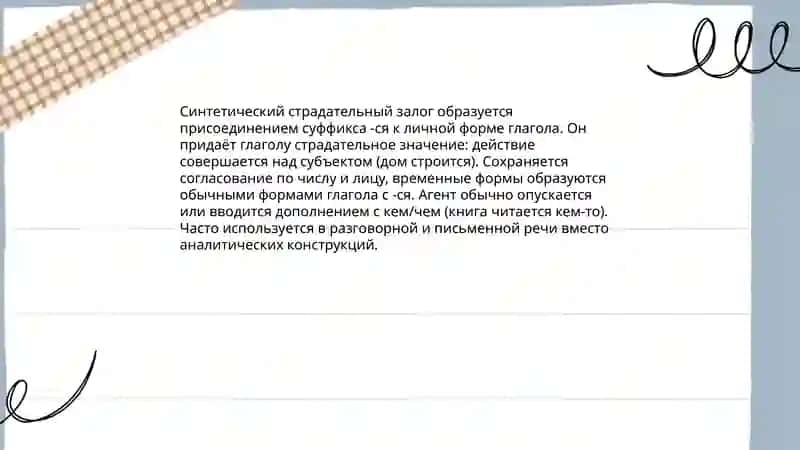 Образование страдательного залога в русском языке 3