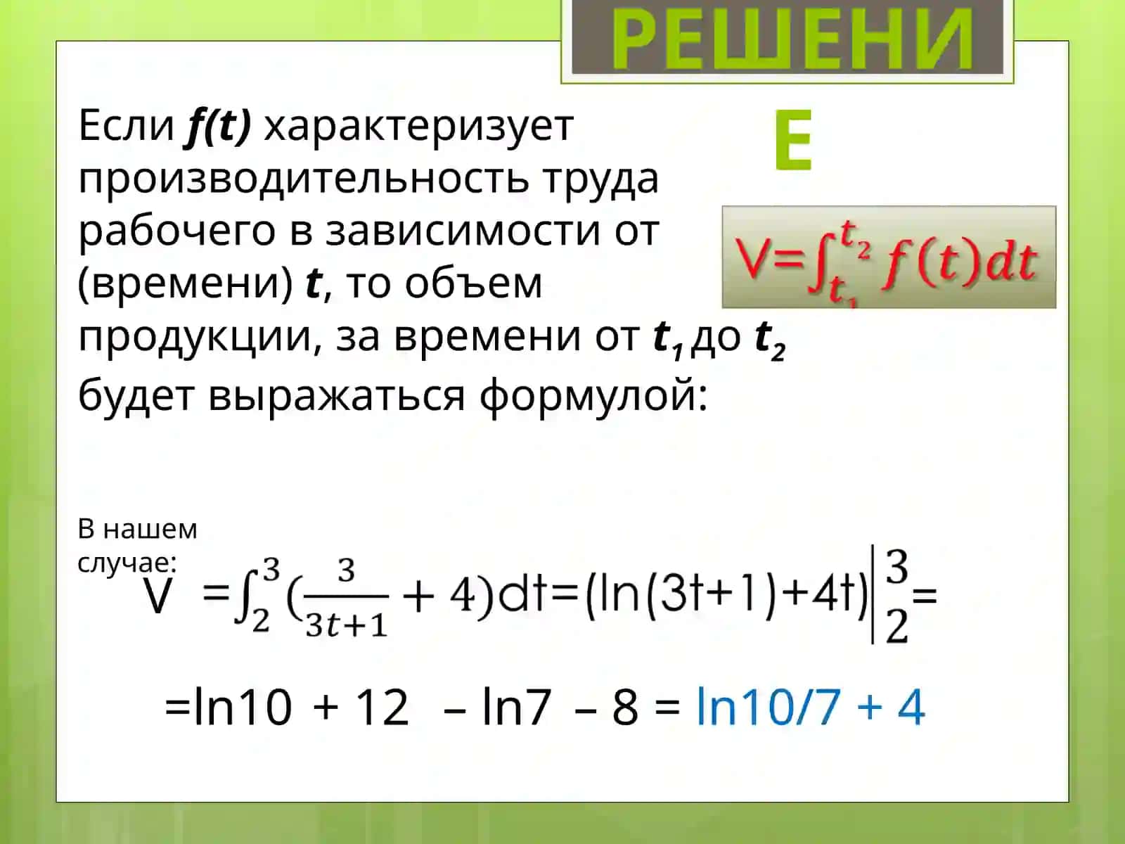 Применение интегрального исчисления в экономике 3