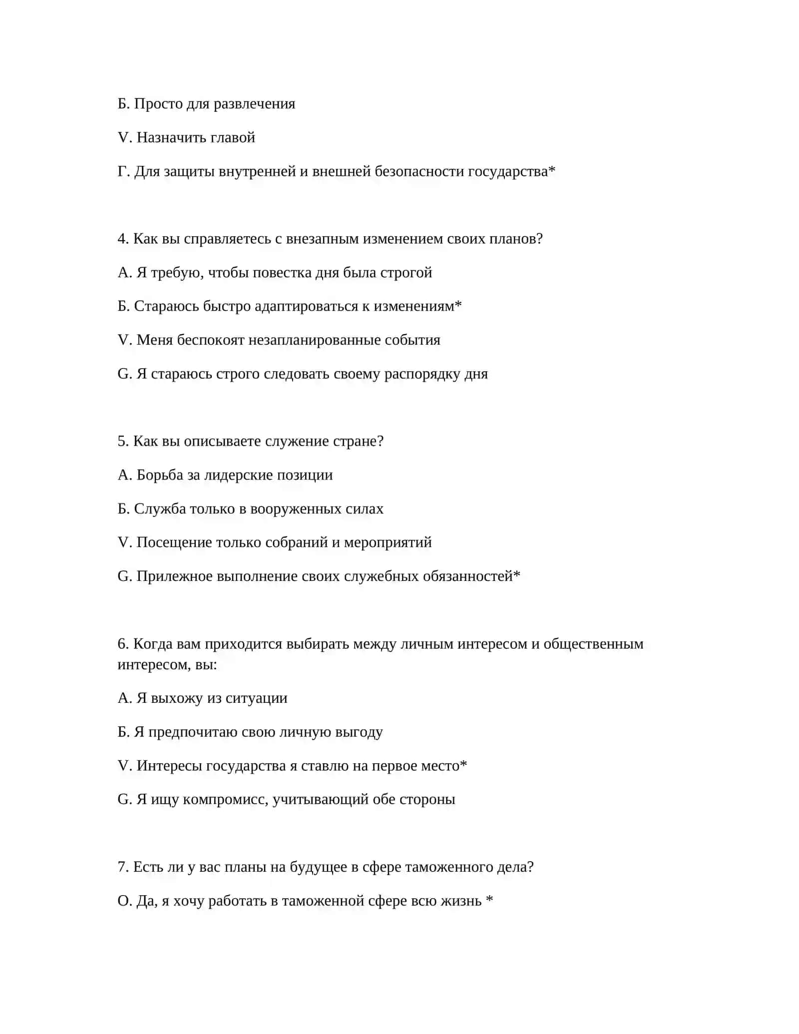 ПРОФЕССИОНАЛЬНЫЙ ОТБОР ДЛЯ ПОХОДА НА ТАМОЖЕННУЮ СЛУЖБУ - ПСИХОТЕСТЫ 3