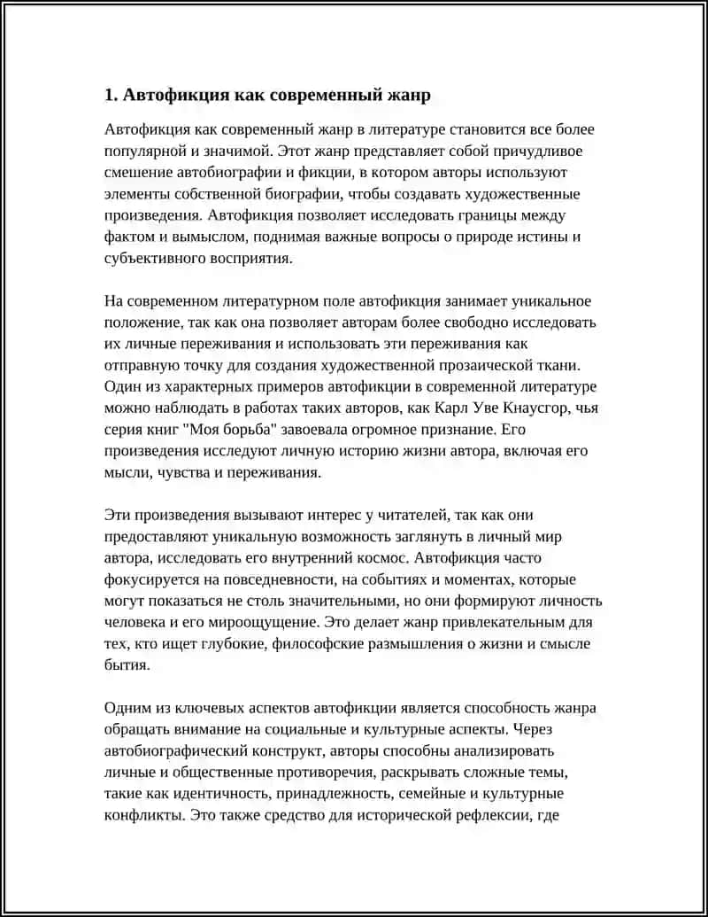 Автофикция как современный жанр 3