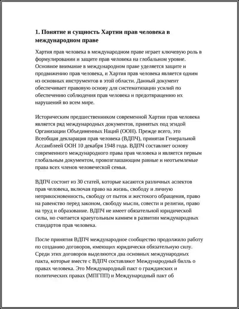 ХАРТИЯ ПРАВ ЧЕЛОВЕКА И МЕЖДУНАРОДНОГО ПРАВА 3