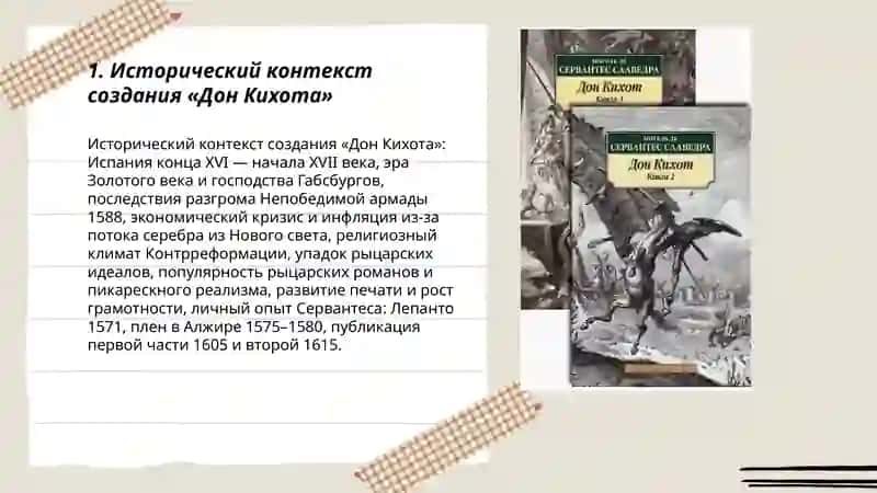 "Дон Кихот" 3