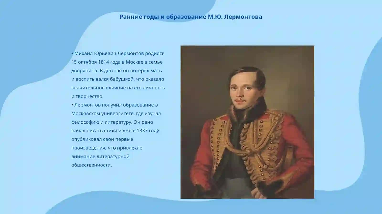 Жизнь и творчество великого поэта М.Ю.Лермонтова 3