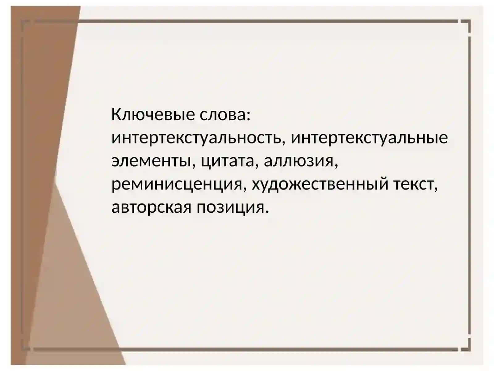 Интертекстуальные элементы и их функции в тексте 3