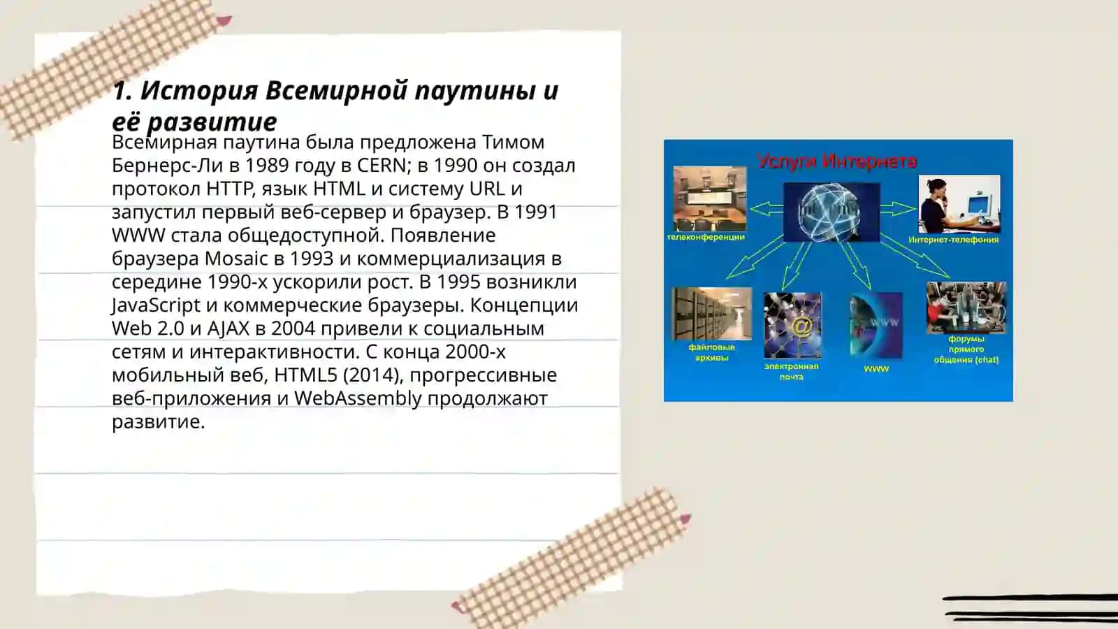 Всемирная паутина - интернет в нашей жизни 3
