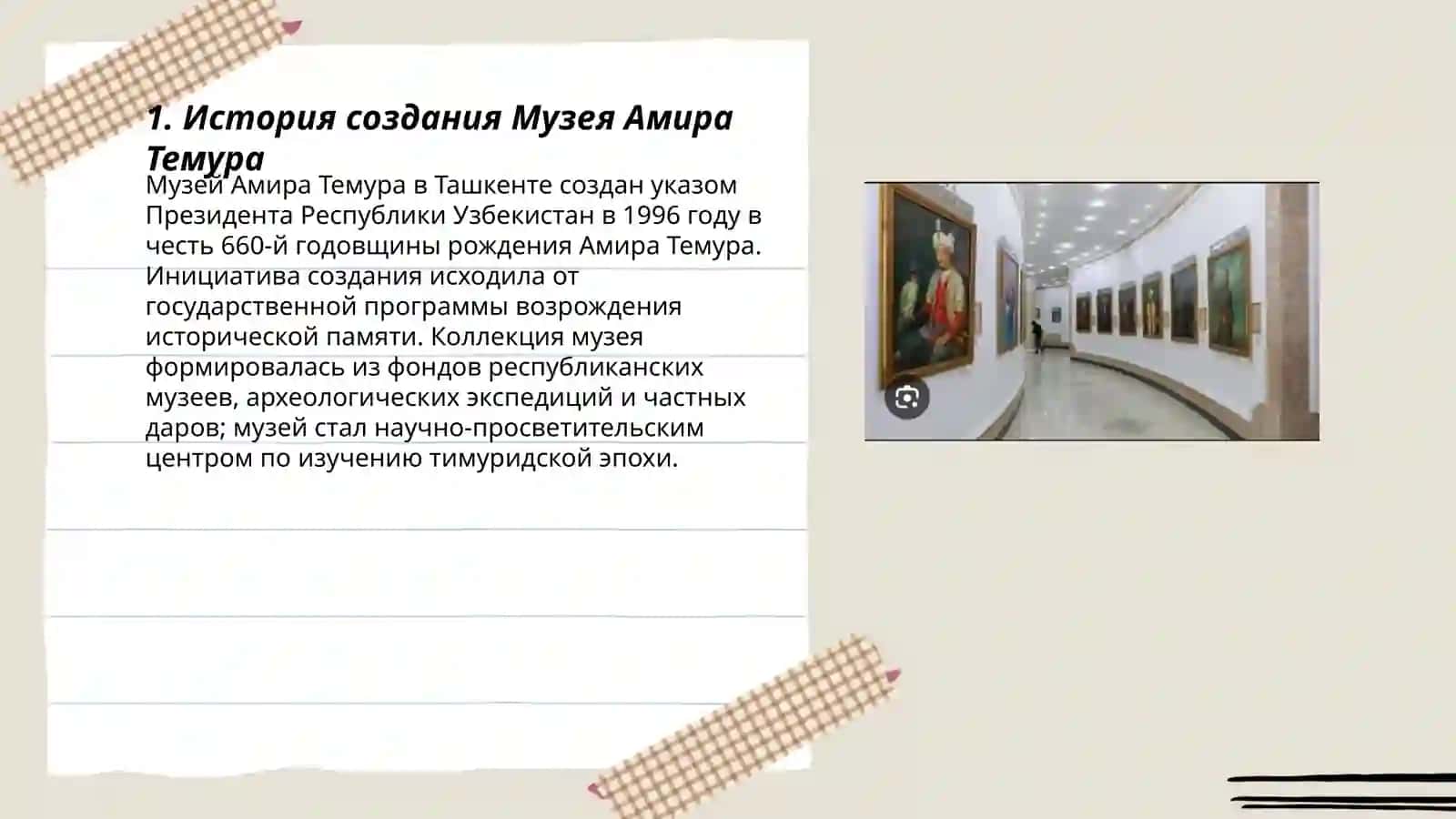 Музей Амира Темура 3