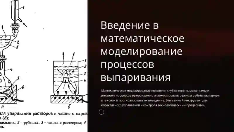 Моделирование процессов выпаривания 3