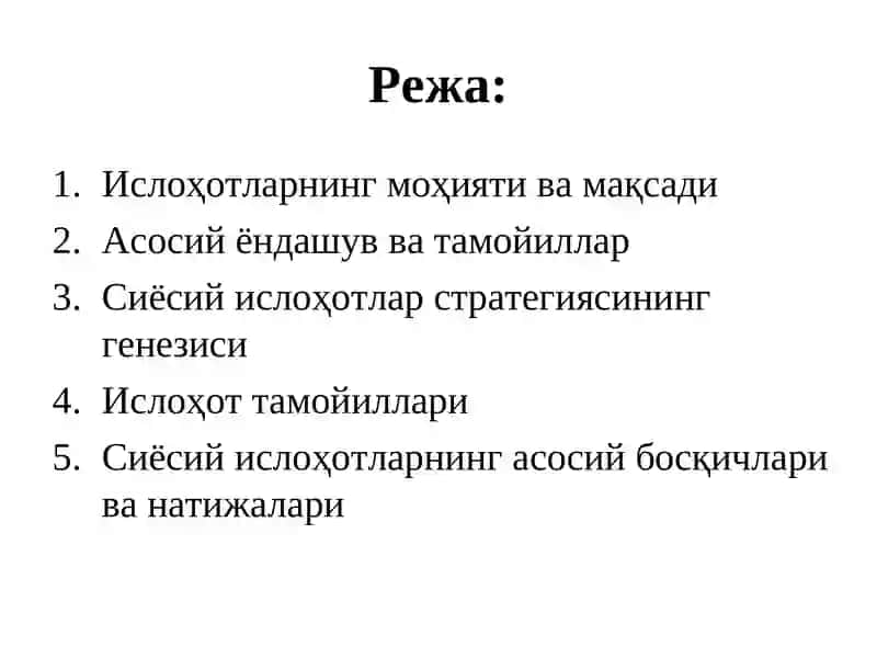 Сиёсий ислоҳотлар стратегияси 3