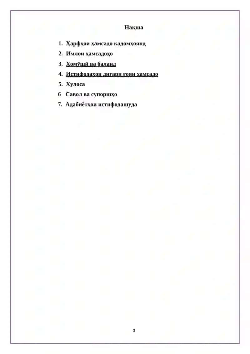 ВАЗОРАТИ ТАЪЛИМИ ОЛӢ, ФАН ВА ИНОВАТСИЯИ 3
