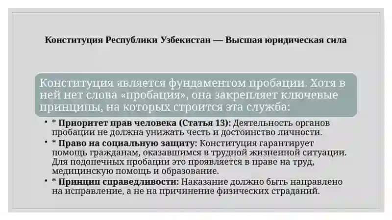 Законодательная база пробации в Республике Узбекистан 3
