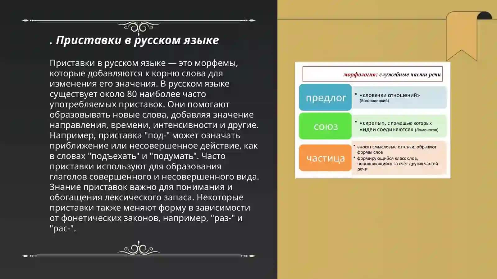 Приставки в русском языке 3