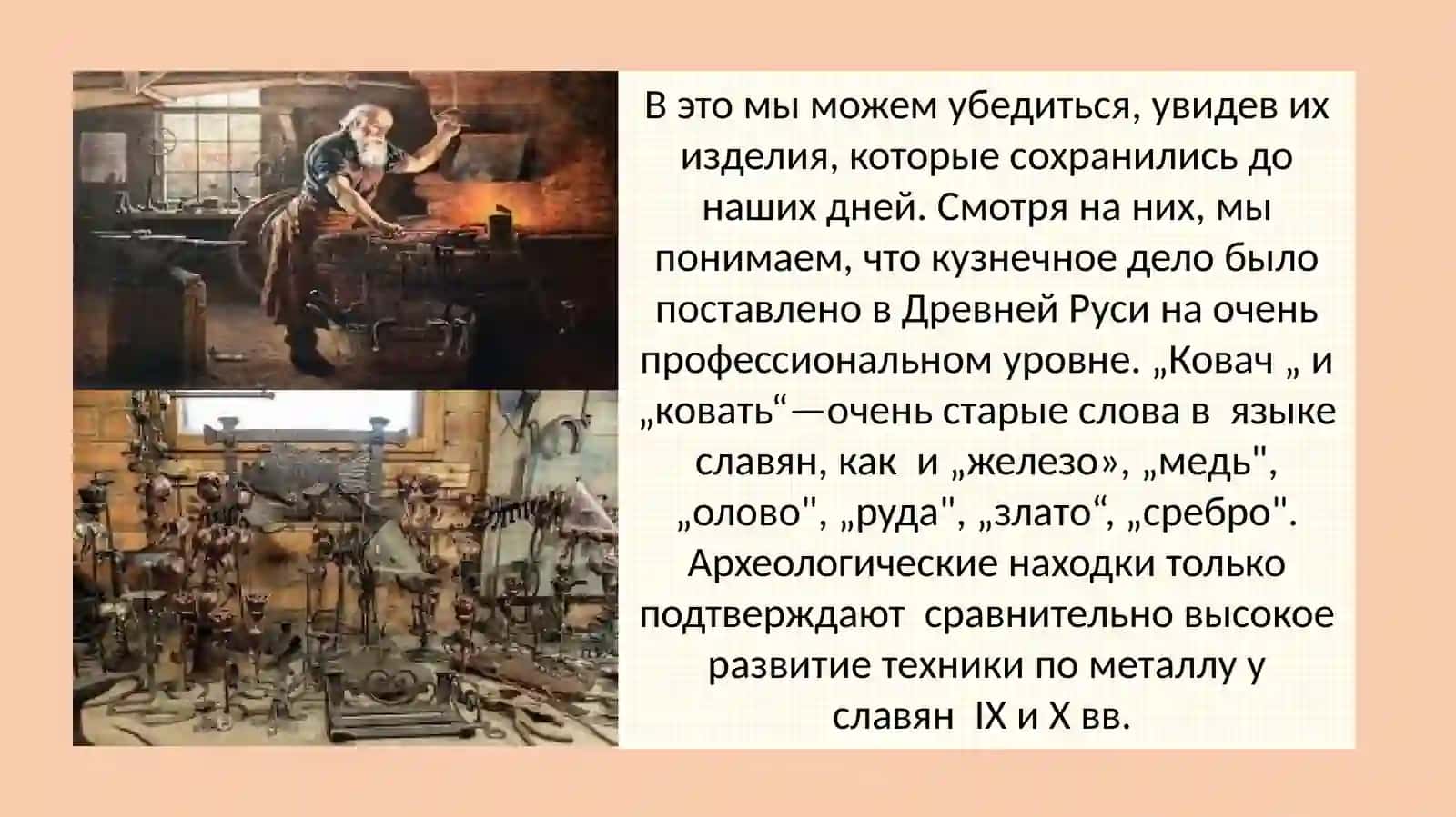 Кузнечное дело древних славян 3