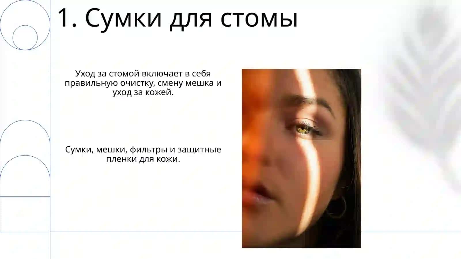 Уход за стомой 3