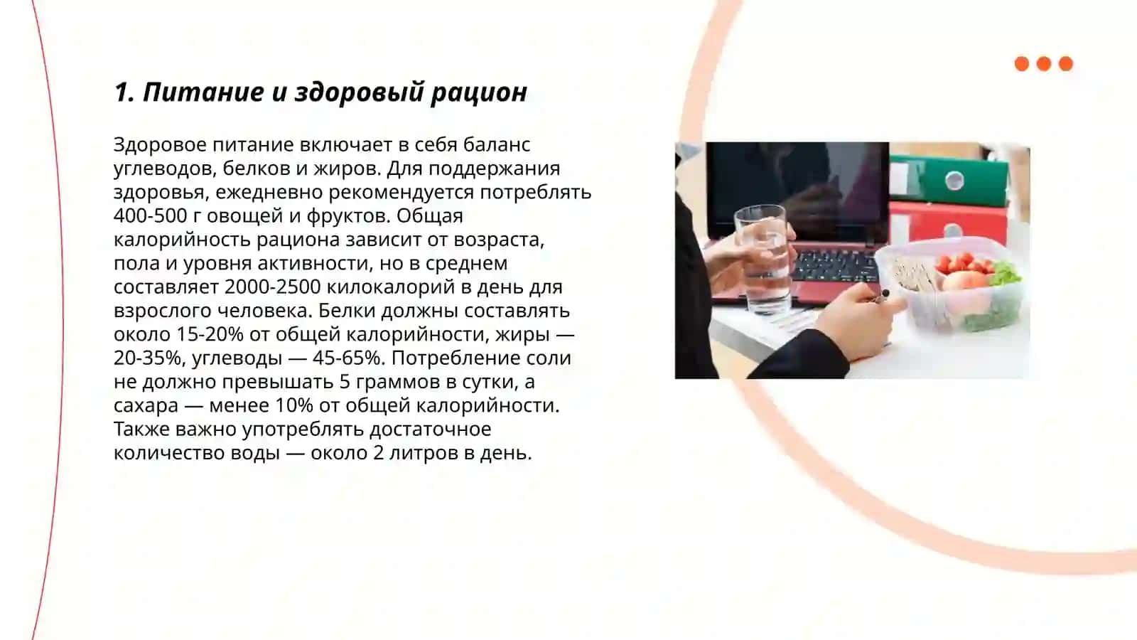 Питание и здоровый рацион 3