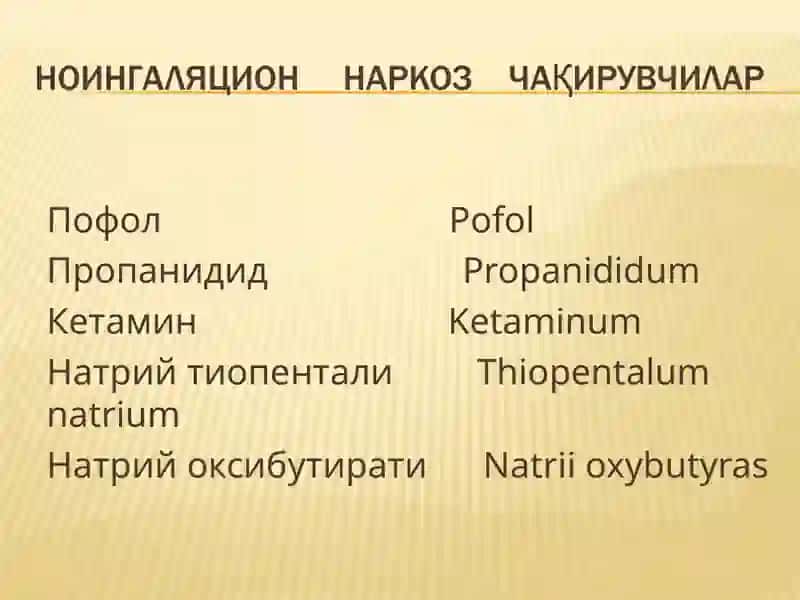 Наркоз чақирувчи воситалар 3