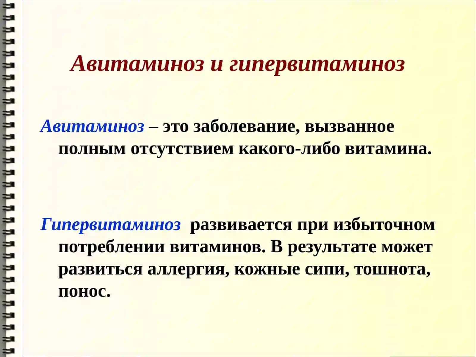 Витамины. Их недостача (авитаминоз) и перенасыщение (гипервитаминоз) 3